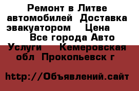 Ремонт в Литве автомобилей. Доставка эвакуатором. › Цена ­ 1 000 - Все города Авто » Услуги   . Кемеровская обл.,Прокопьевск г.